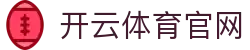开云体育官方网站-在线网页版登录入口|Kaiyun Sports